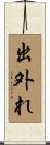出外れ Scroll