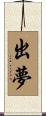 出夢 Scroll