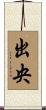 出央 Scroll