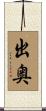 出奥 Scroll