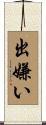 出嫌い Scroll