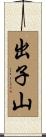 出子山 Scroll
