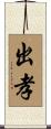 出孝 Scroll