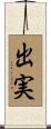 出実 Scroll