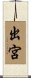 出宮 Scroll