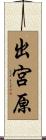 出宮原 Scroll