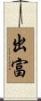 出富 Scroll