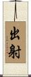 出射 Scroll