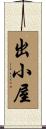 出小屋 Scroll