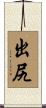 出尻 Scroll