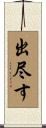 出尽す Scroll