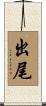 出尾 Scroll