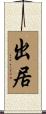 出居 Scroll