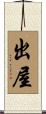 出屋 Scroll