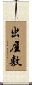 出屋敷 Scroll
