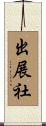 出展社 Scroll