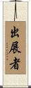 出展者 Scroll