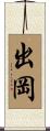 出岡 Scroll