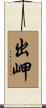 出岬 Scroll