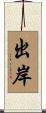 出岸 Scroll
