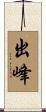 出峰 Scroll