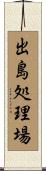 出島処理場 Scroll