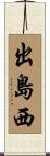 出島西 Scroll