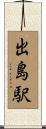 出島駅 Scroll