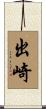 出崎 Scroll