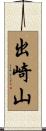 出崎山 Scroll