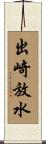 出崎放水 Scroll