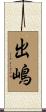 出嶋 Scroll
