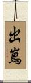 出嶌 Scroll