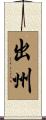 出州 Scroll