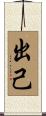 出己 Scroll