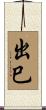 出巳 Scroll