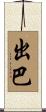 出巴 Scroll