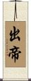 出帝 Scroll