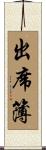 出席簿 Scroll