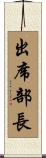 出席部長 Scroll