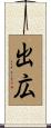 出広 Scroll