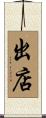 出店 Scroll
