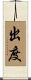 出度 Scroll