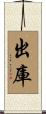 出庫 Scroll