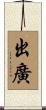 出廣 Scroll