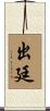 出廷 Scroll
