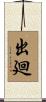 出廻 Scroll