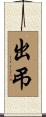 出弔 Scroll