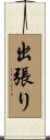 出張り Scroll