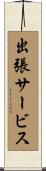 出張サービス Scroll